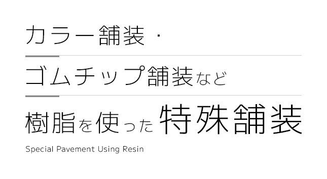 カラー舗装・ゴムチップ舗装など樹脂を使った特殊舗装 株式会社エフアールテクノ
